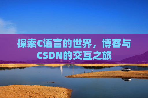 探索C语言的世界，博客与CSDN的交互之旅